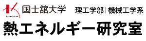 熱エネルギー研究室 | 国士舘大学理工学部機械工学系